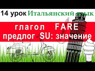 Итальянский язык. Урок 14. Предлог SU: значение, сочленение с определенным артиклем. Глагол FARE.