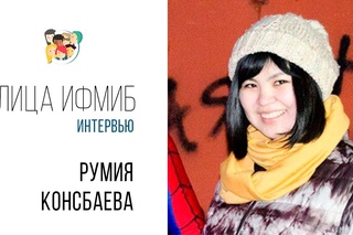 Лица ИФМиБ: Румия Консбаева (Интервью)