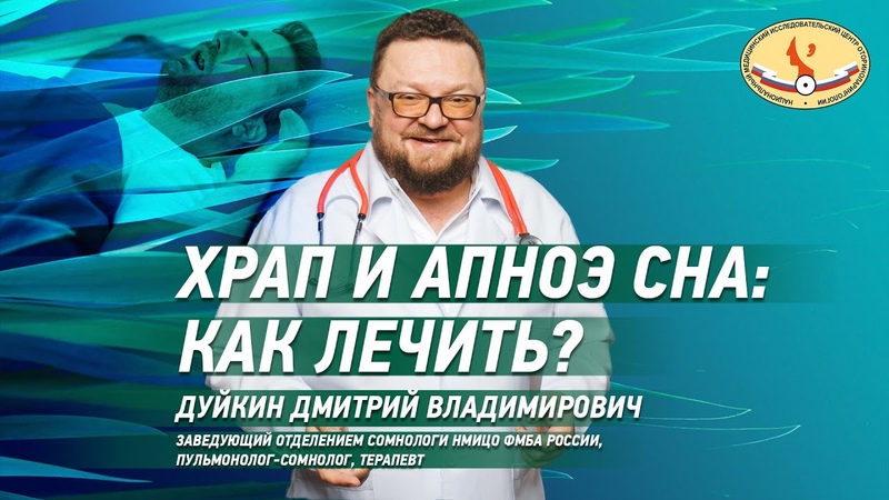 Храп и апноэ сна: как