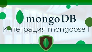 MongoDB #17 Интеграция mongoose (Mongoose Integration. Part I)