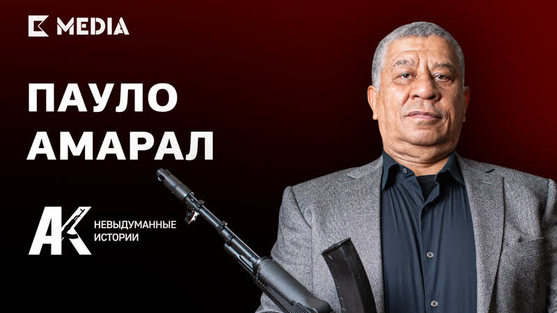 Калашников , он и в Африке Калашников , Пауло Жоржи Амаду в