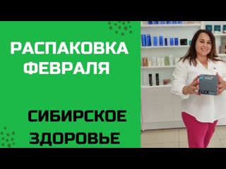 Распаковка заказа. Женское/мужское здоровье. |Продукция Сибирское Здоровье.