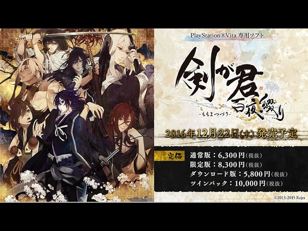 Rejet 剣が君 百夜綴り(ももよつづり)