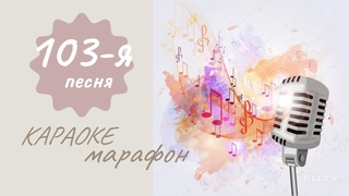 103 Ах Одесса, жемчужина у моря #smule #sing