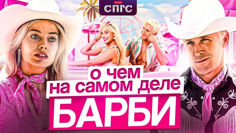 ЖЕНЩИНЫ не МАРИОНЕТКИ , смысл БАРБИ, разбор
