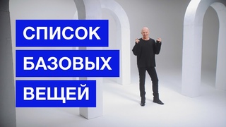 Базовый гардероб I Бесплатный курс от Гоши Карцева
