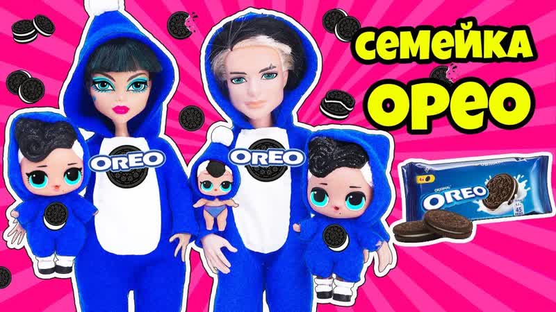 СЕМЕЙКА Печеньки ОРЕО Куклы ЛОЛ Сюрприз Мультик OREO LOL Families
