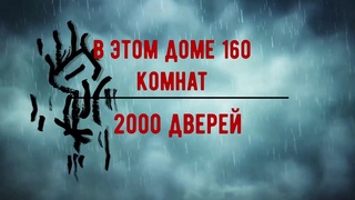 Сверхъестественное / Дом Винчестеров/ Реальный дом с прзраками