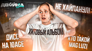 ДИСС НА 10AGE | КАК ХАЙПАНУТЬ | КТО ТАКОЙ MAG LUZI