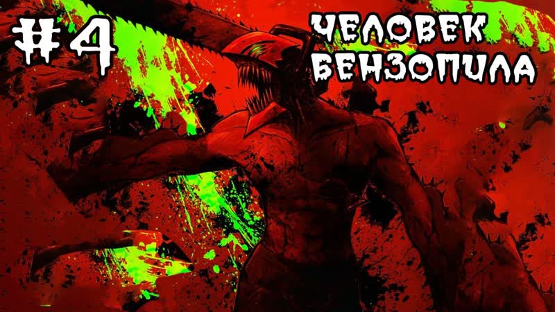 Подробный пересказ манги человек бензопила Пересказ глав