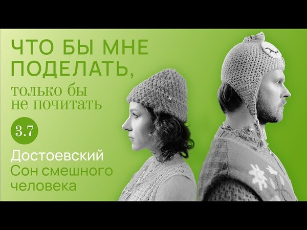 Достоевский: смешной человек, Что бы мне поделать, только бы