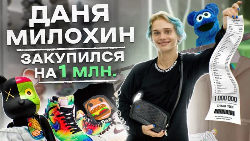 NE SHOPPING: Даня Милохин, Собираем лук в стиле