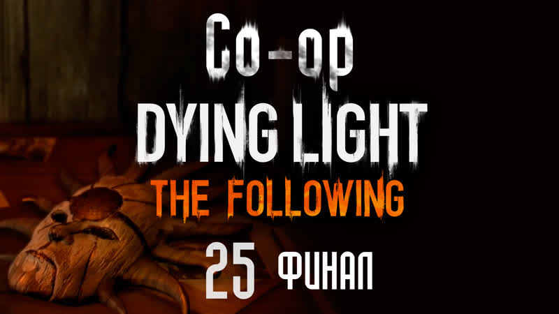 Dying Light: The Following кооператив Прохождение игры на русском , 25