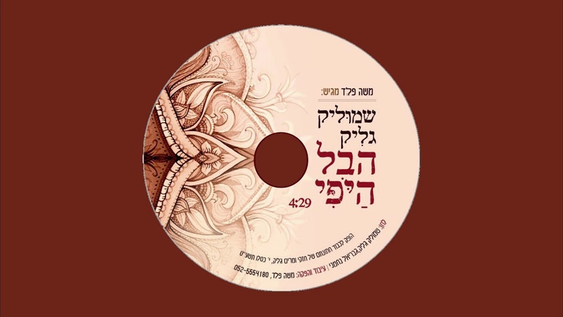 שמוליק גליק הבל היופי, Shmulik Glik Hevel
