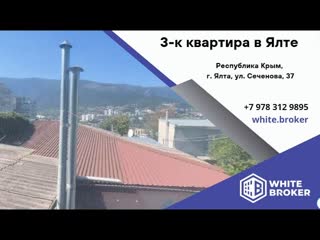 Не пропустите! 3-комнатная квартира в Ялте с личным двором и мансардой  переезжайте прямо сейчас!