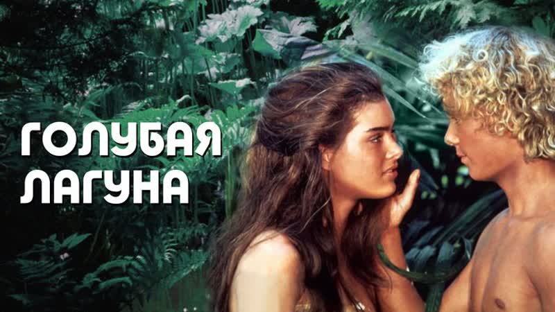 Голубая лагуна