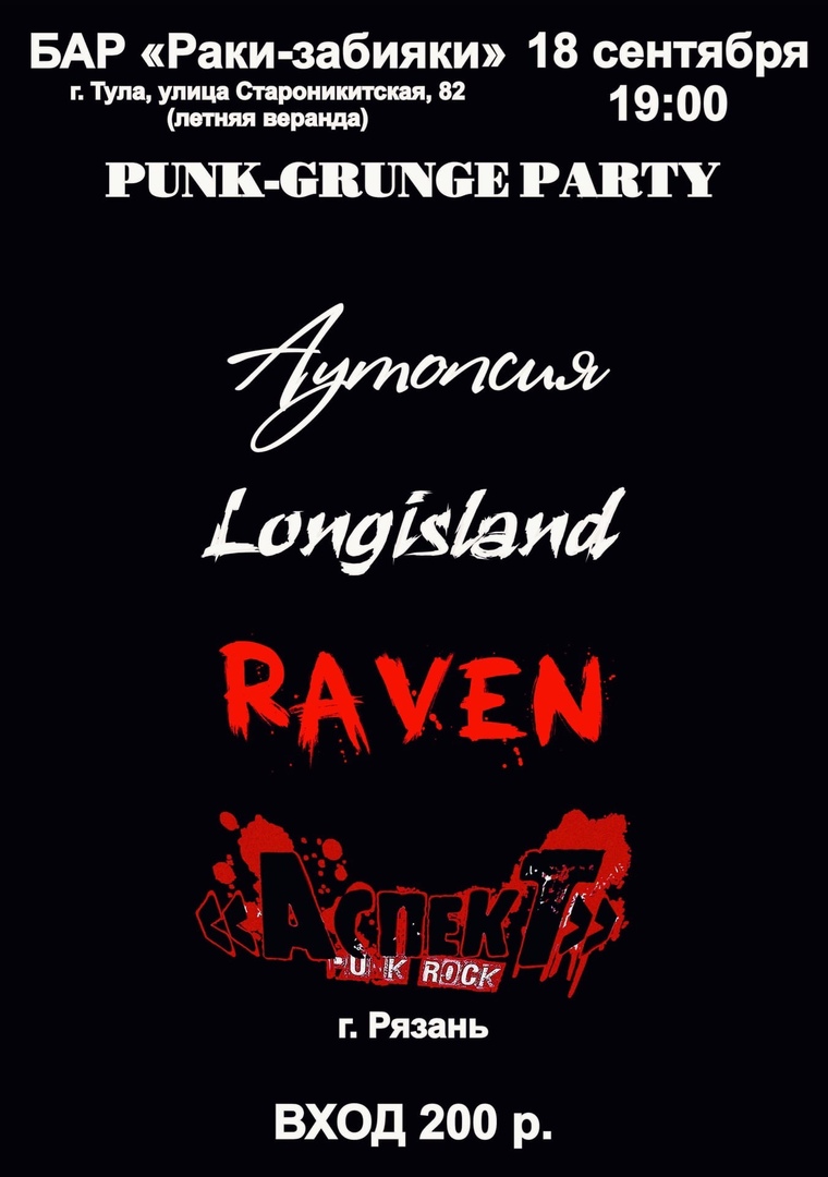 Афиша Тула PUNK GRUNGE PARTY vol.1