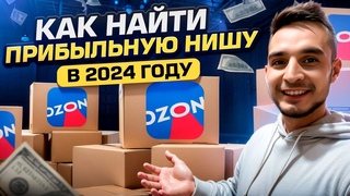 Как наити ту самую нишу и товары на миллион в 2024 году