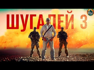 Шугалей 3 (2020) Военный боевик Full HD