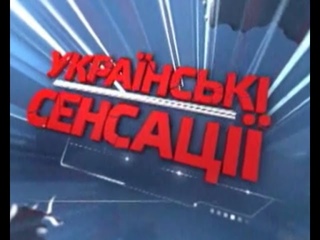 Українські сенсації. Менти. Перезавантаження
