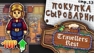 Travellers Rest  Купила Сыроварню  13