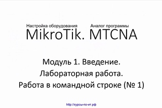 Настройка оборудования MIkroTik. 24 Лабораторная работа  Работа в командной строке № 1