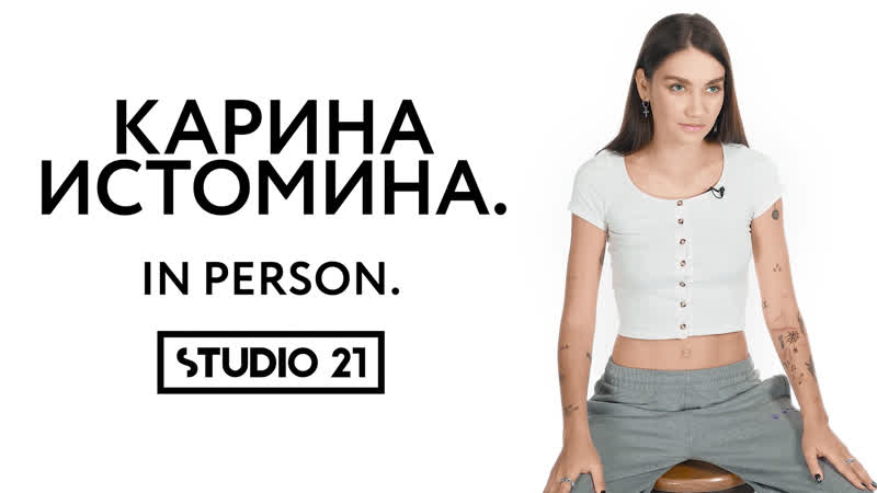 КАРИНА ИСТОМИНА, IN