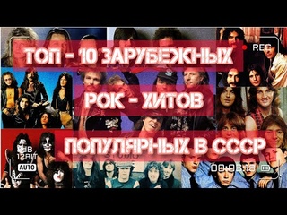 ТОП - 10 зарубежных рок-хитов, популярных в СССР!)))
