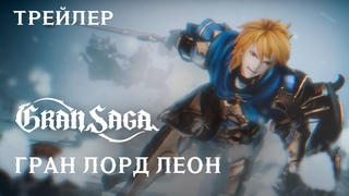 Гран Лорд Леон || Официальный трейлер Gran Saga || Gran Lord Leon