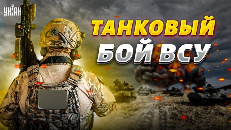 Ударный кулак ВСУ. Танковый бой у Бахмута попал на видео.