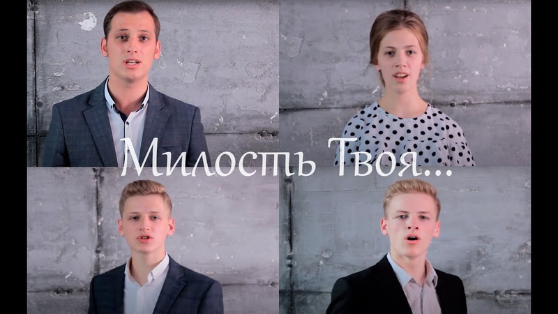 Под твою милость слушать