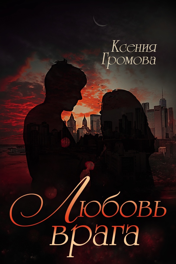 мой любимый враг. любовь врагов книги. доктор милберн. мой любимый враг. любимый враг.